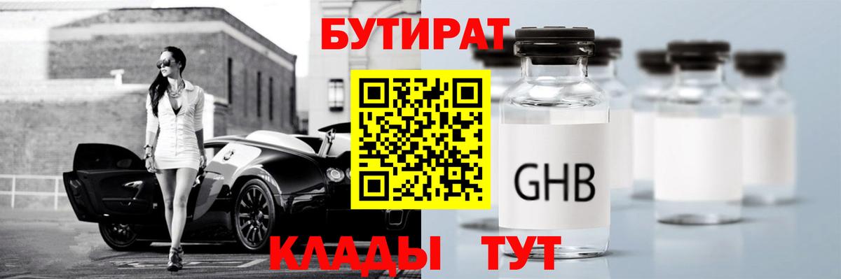 Бутират 1.4BDO  Вход с VPN  Канск 